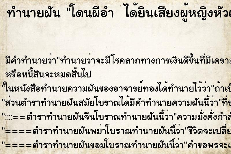 ทำนายฝันทำนายฝันโดนผีอำได้ยินเสียงผู้หญิงหัวเราะ